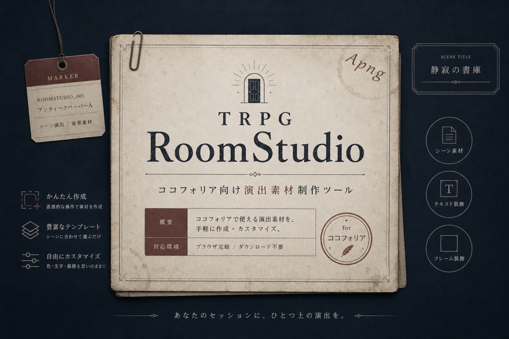 【キャラ保管所付き】　　　　　　　TRPG Room Studio　　　　　【ココフォリアで使える】