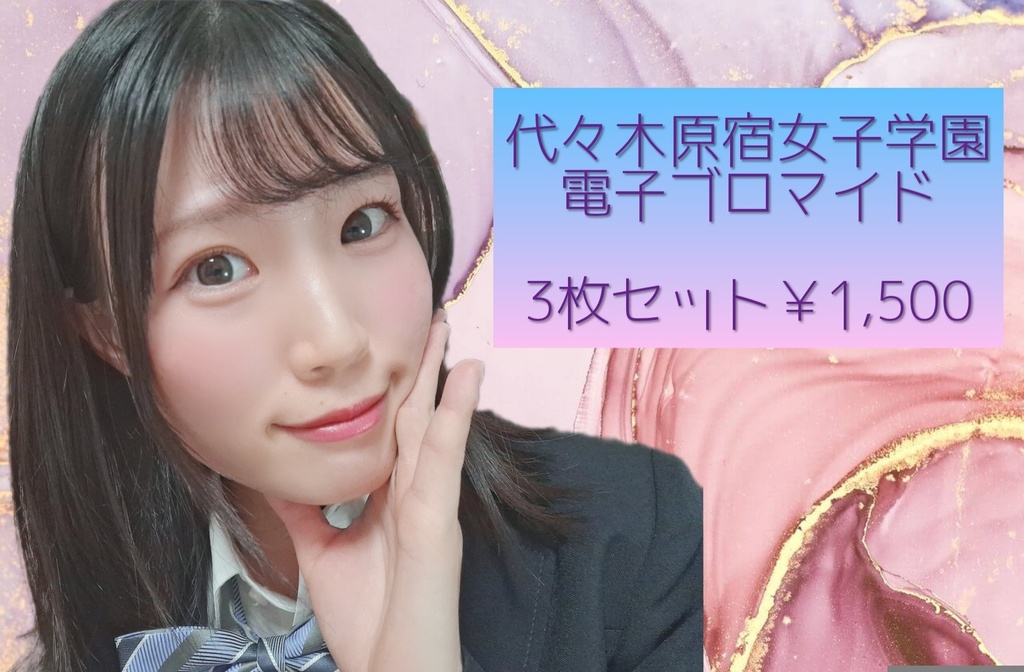 【1/31分】制服衣装 電子ブロマイド