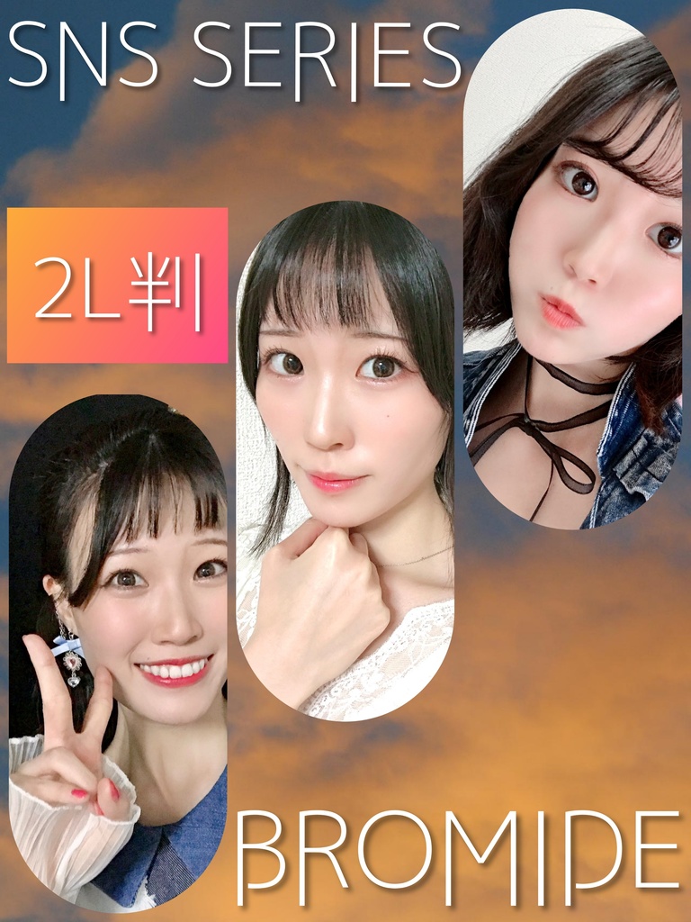 【SNSシリーズ】2L判　高画質公式ブロマイド　10月
