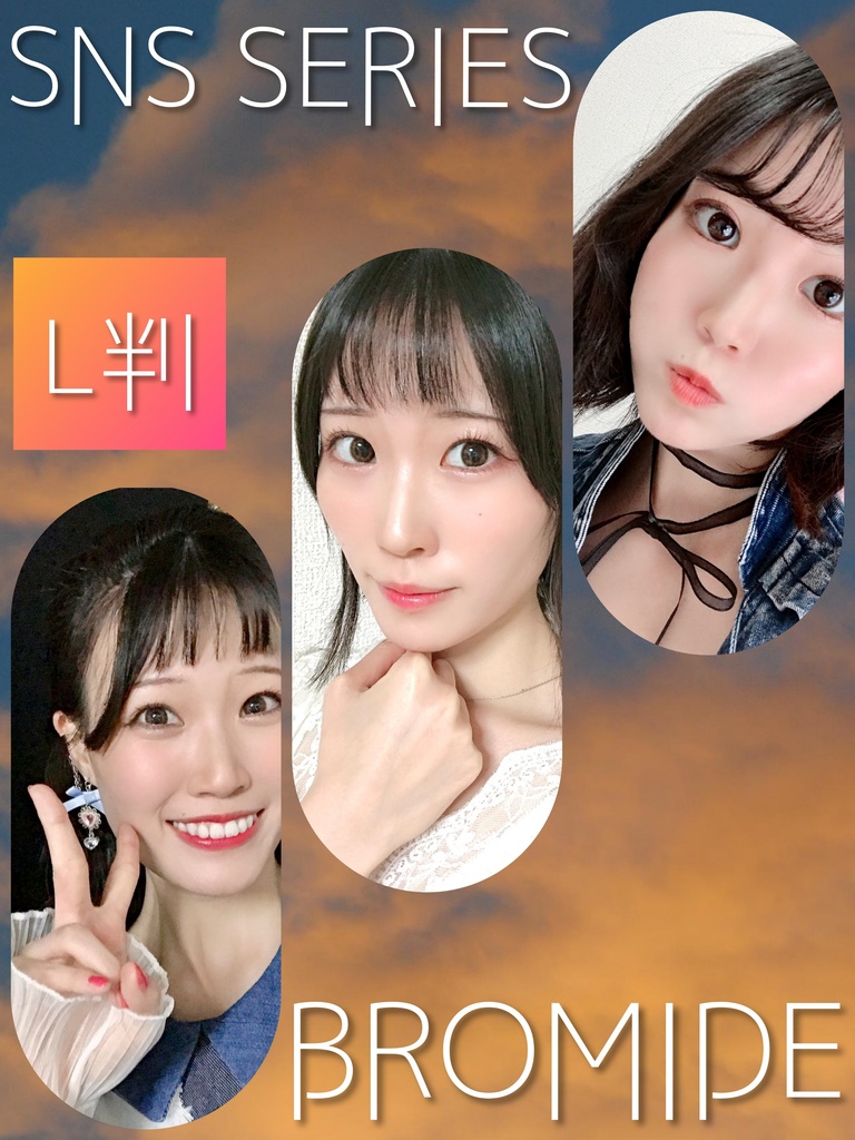 【SNSシリーズ】L判　高画質公式ブロマイド　10月
