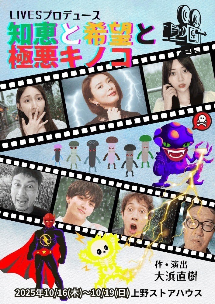 舞台「知恵と希望と極悪キノコ」オンライン物販