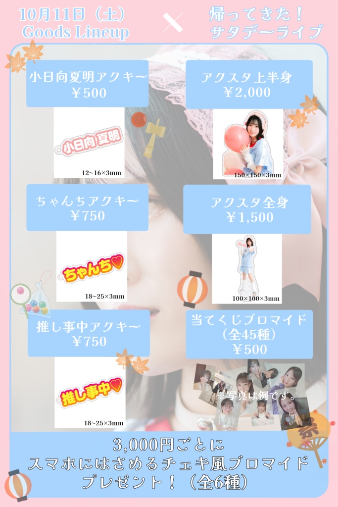 「帰ってきた！サタデーライブ」オンライン物販