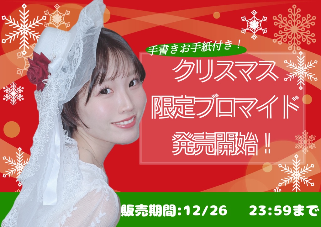 【期間限定】クリスマス衣装ブロマイド（ランダム全18種）