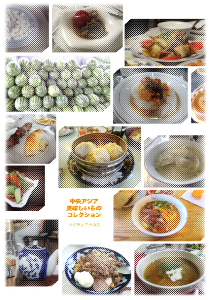 中央アジア美味しいものコレクション