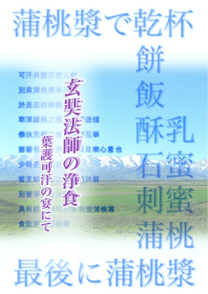 玄奘法師の浄食　葉護可汗の宴にて
