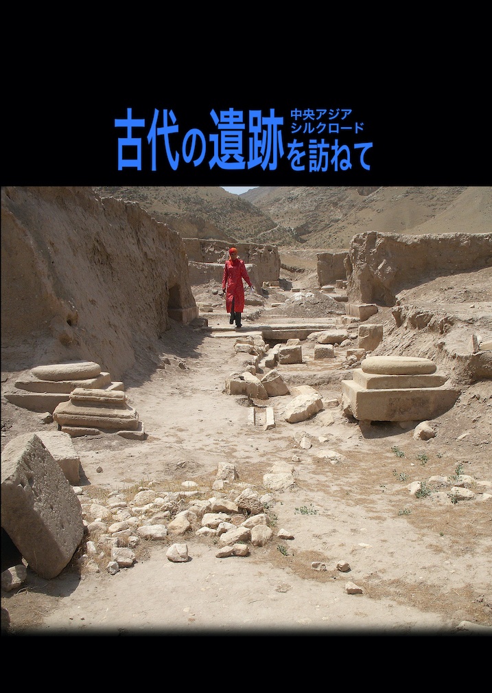 中央アジア シルクロード  古代の遺跡を訪ねて