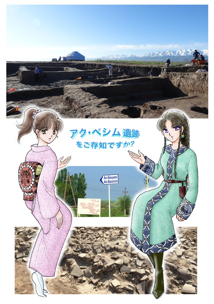 アク・ベシム遺跡をご存知ですか？
