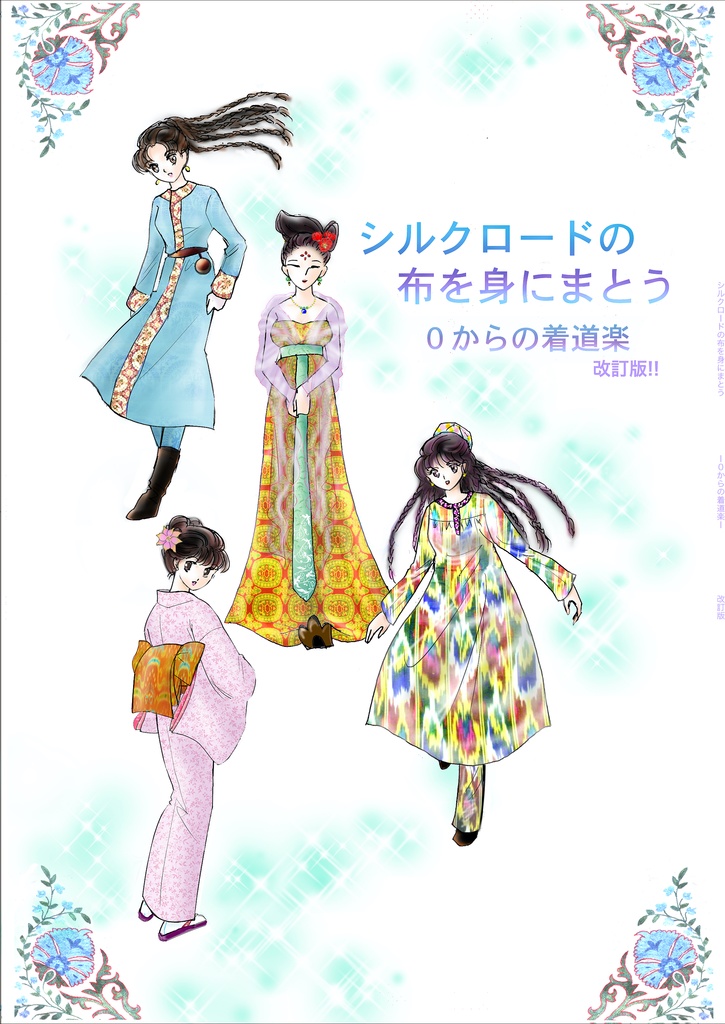 シルクロードの布を身にまとう　ー０からの着道楽ー　改訂版