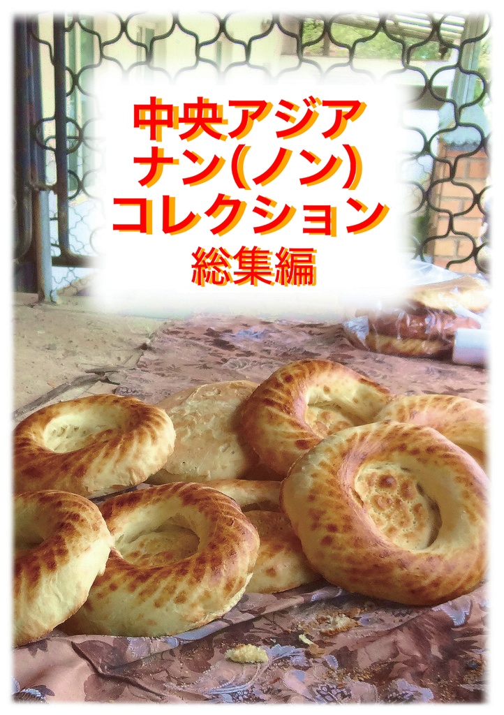 中央アジアナン(ノン)コレクション総集編