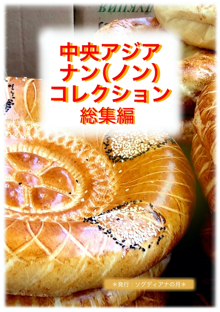 中央アジアナン(ノン)コレクション総集編