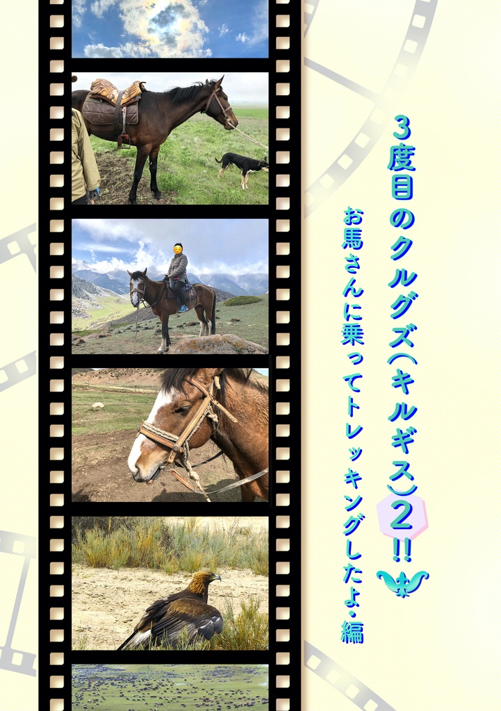 3度目のクルグズ(キルギス)２!!  お馬さんに乗ってトレッキングしたよ・編