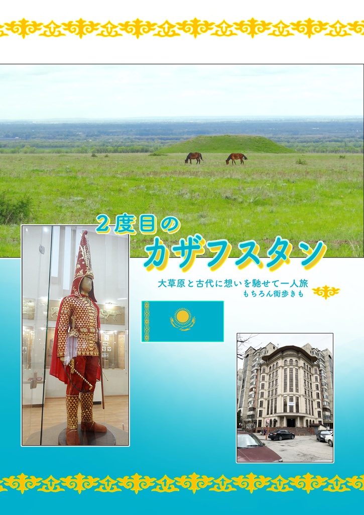 2度目のカザフスタン　大草原と古代に思いを馳せて1人旅