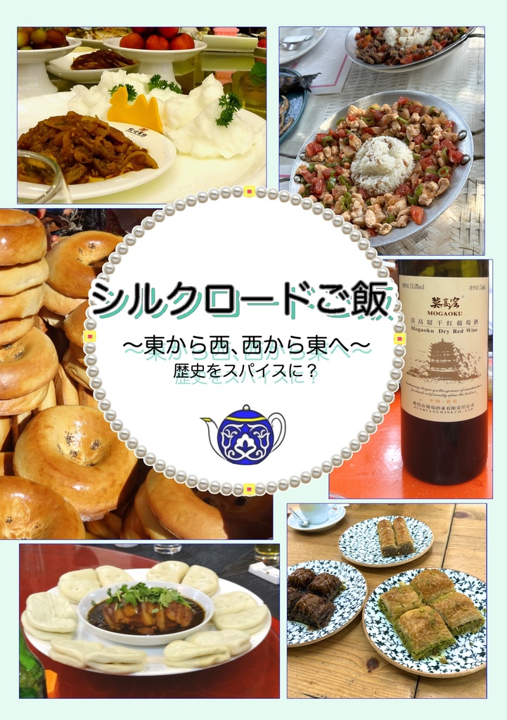 シルクロードご飯　〜東から西、西から東へ〜　歴史をスパイスに？