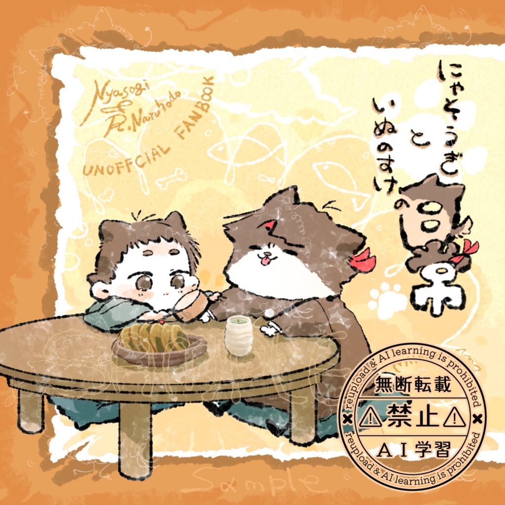 にゃそうぎといぬのすけの日常