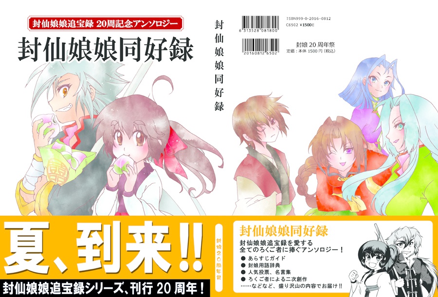 封仙娘娘追宝録20周年記念アンソロジー「封仙娘娘同好録」