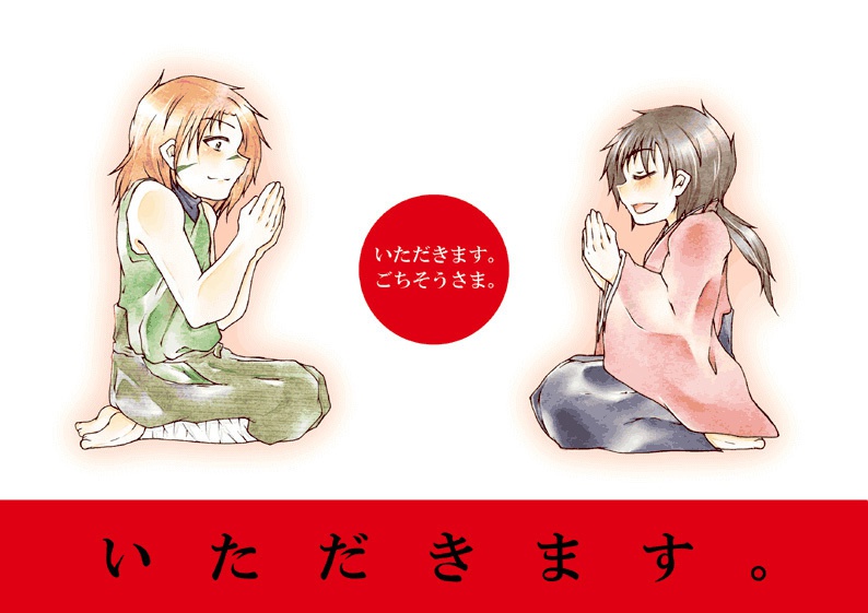いただきます。ごちそうさま。