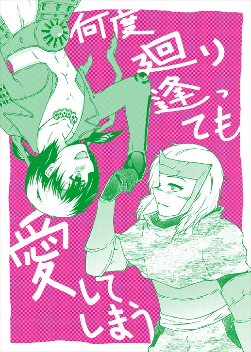 何度廻り逢っても愛してしまう