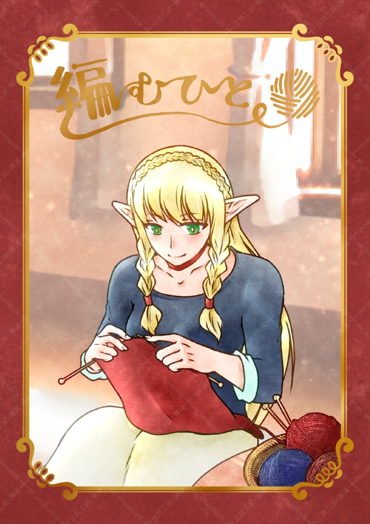 編むひと