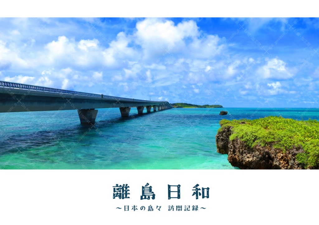 離島日和～日本の離島 訪問記録～