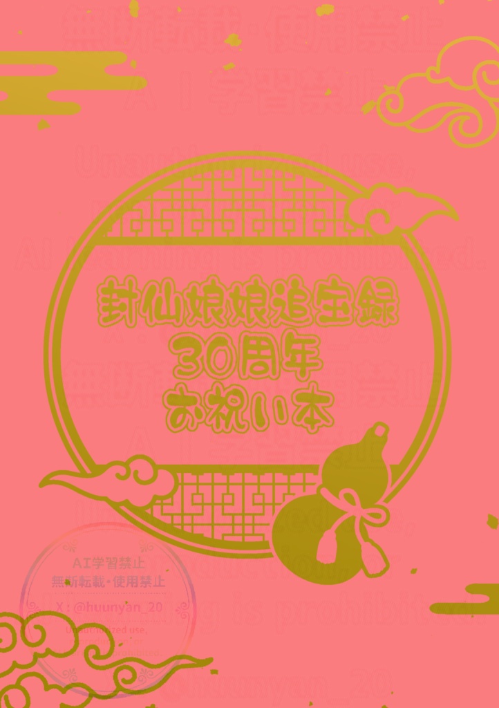 封仙娘娘追宝録30周年お祝い本
