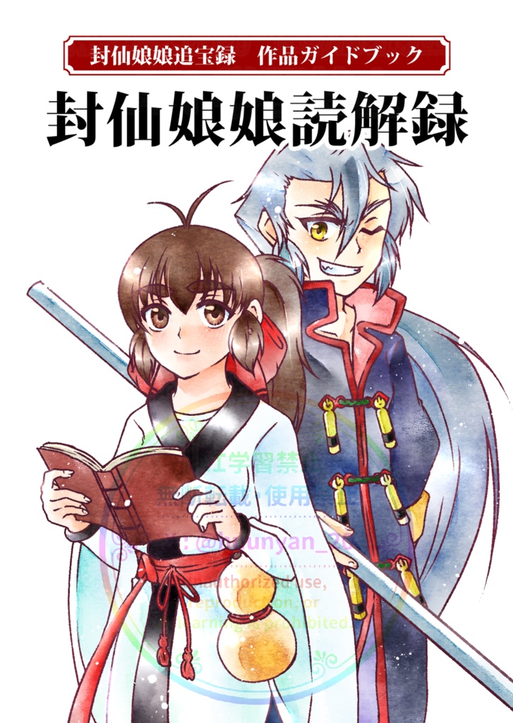 封仙娘娘読解録