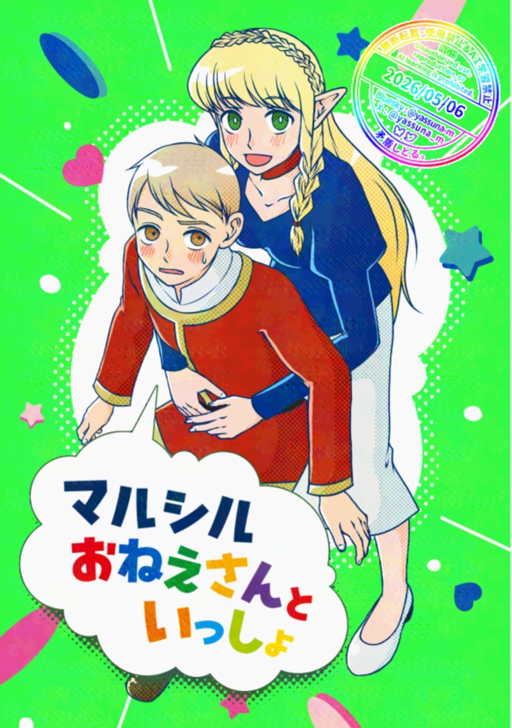 マルシルおねえさんといっしょ