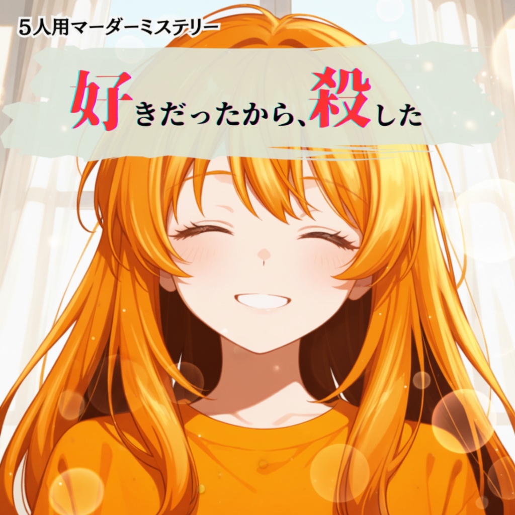 【新作】マーダーミステリー『好きだったから、殺した』