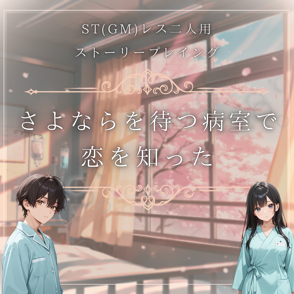 [テストプレイ中]『さよならを待つ病室で恋を知った』