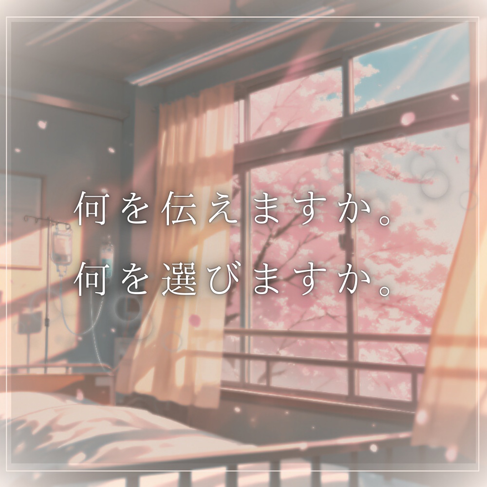 ストーリープレイング『さよならを待つ病室で恋を知った』