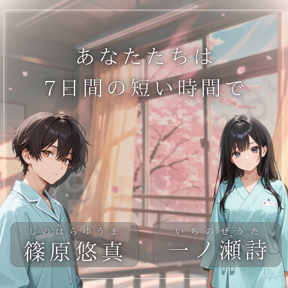 ストーリープレイング『さよならを待つ病室で恋を知った』