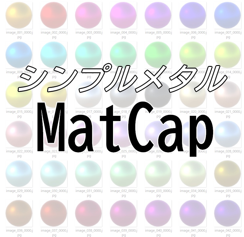 シンプルメタルMatCap