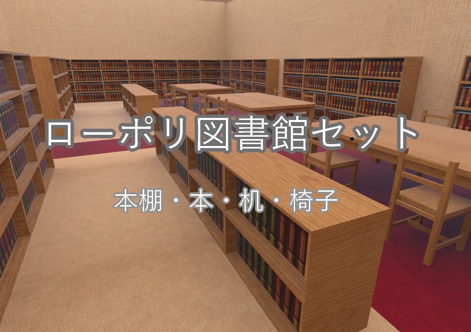 ローポリ図書館セット|本棚・本・机・椅子(配置用)