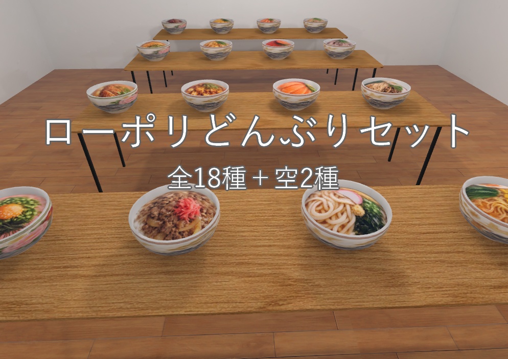 ローポリどんぶりセット（全18種＋空2種）