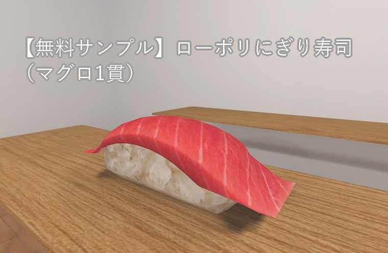 【無料サンプル】ローポリにぎり寿司(マグロ1貫)