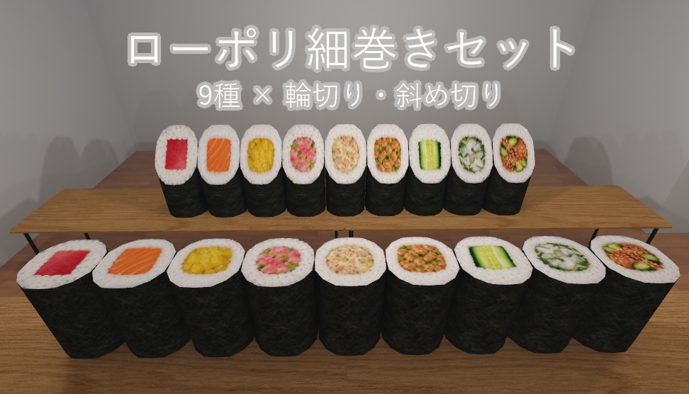 ローポリ細巻きセット （9種 × 輪切り・斜め切り）