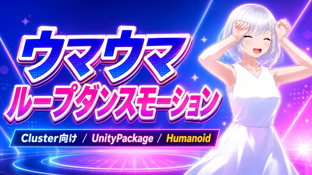 Cluster向け ウマウマループダンスモーション【UnityPackage】