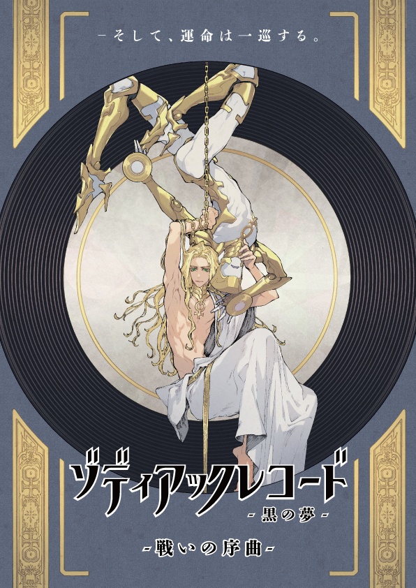ゾディアック・レコード-黒の夢-「戦いの序曲」オーディオドラマ