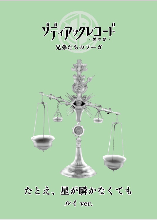 ゾディアック・レコード-黒の夢-「たとえ、星が瞬かなくても」-台本-