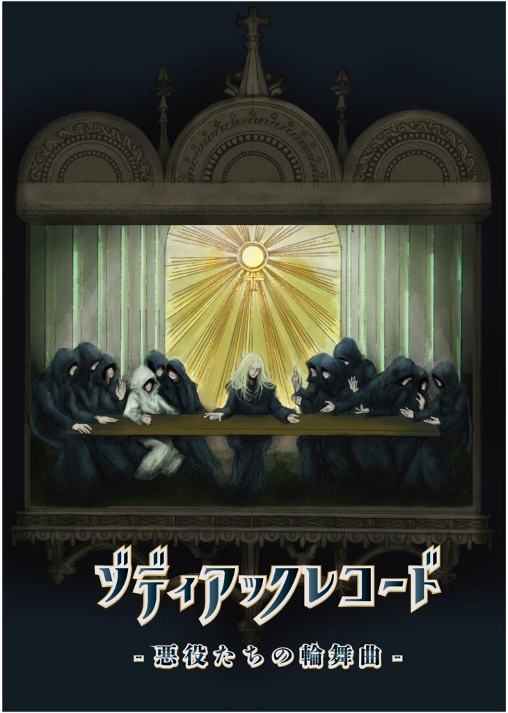 ゾディアック・レコード- 黒の夢-「悪役たちの輪舞曲」オーディオドラマ