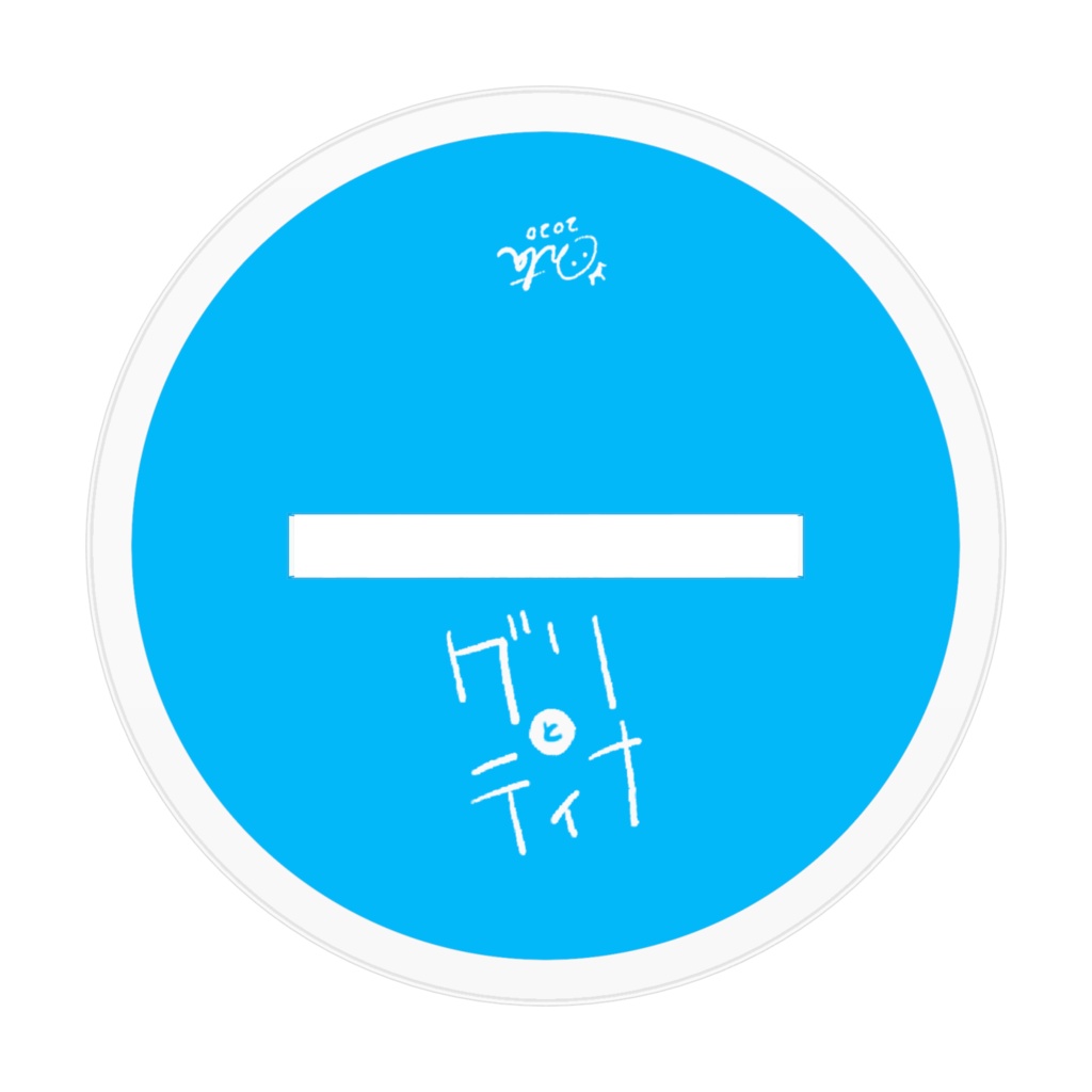 【グリとティナ】(単体)