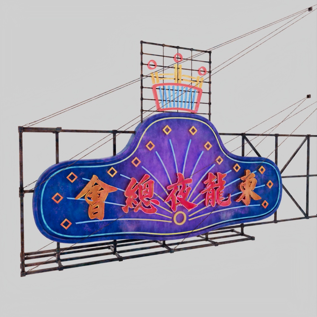 香港のネオンサイン3Dモデルバンドル V04