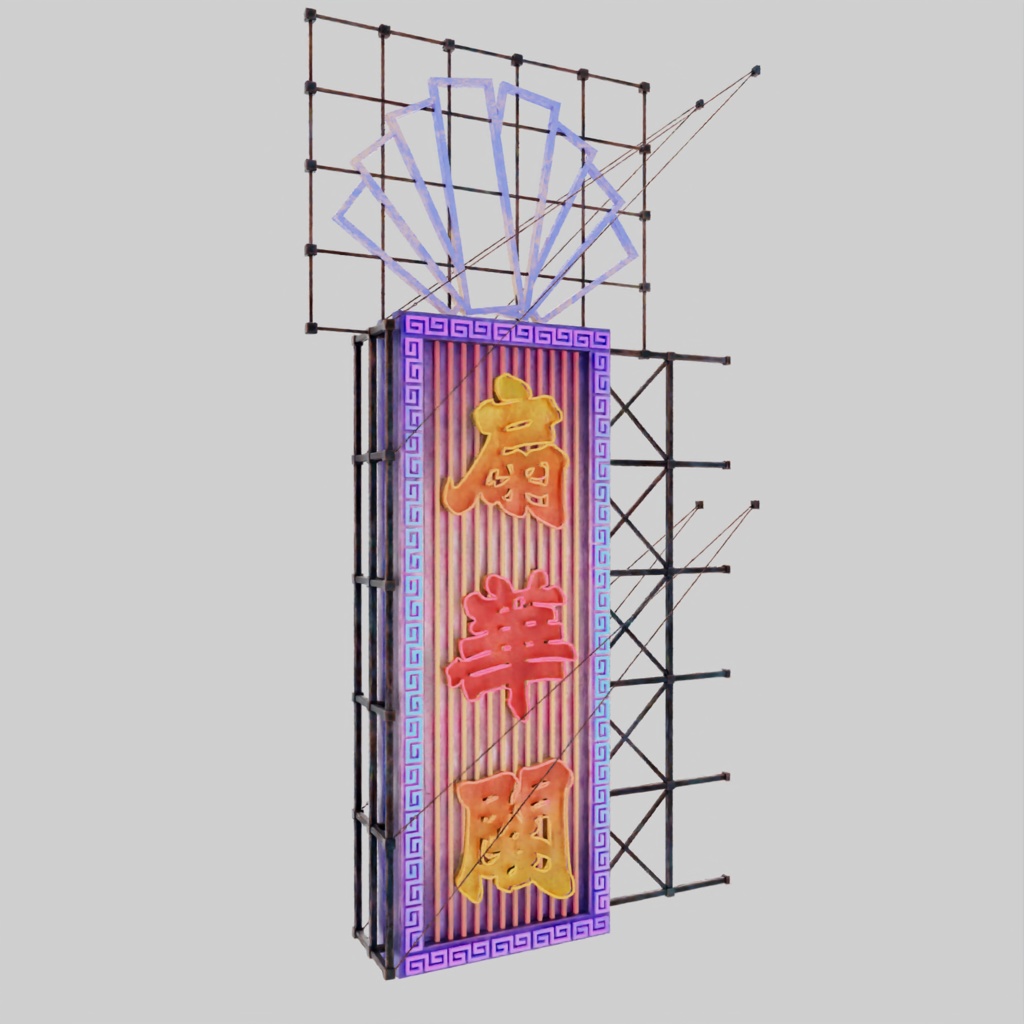 香港のネオンサイン3Dモデルバンドル V04