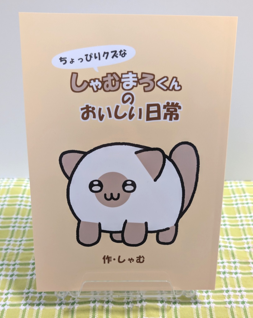 ちょっぴりクズなしゃむまろくんのおいしい日常