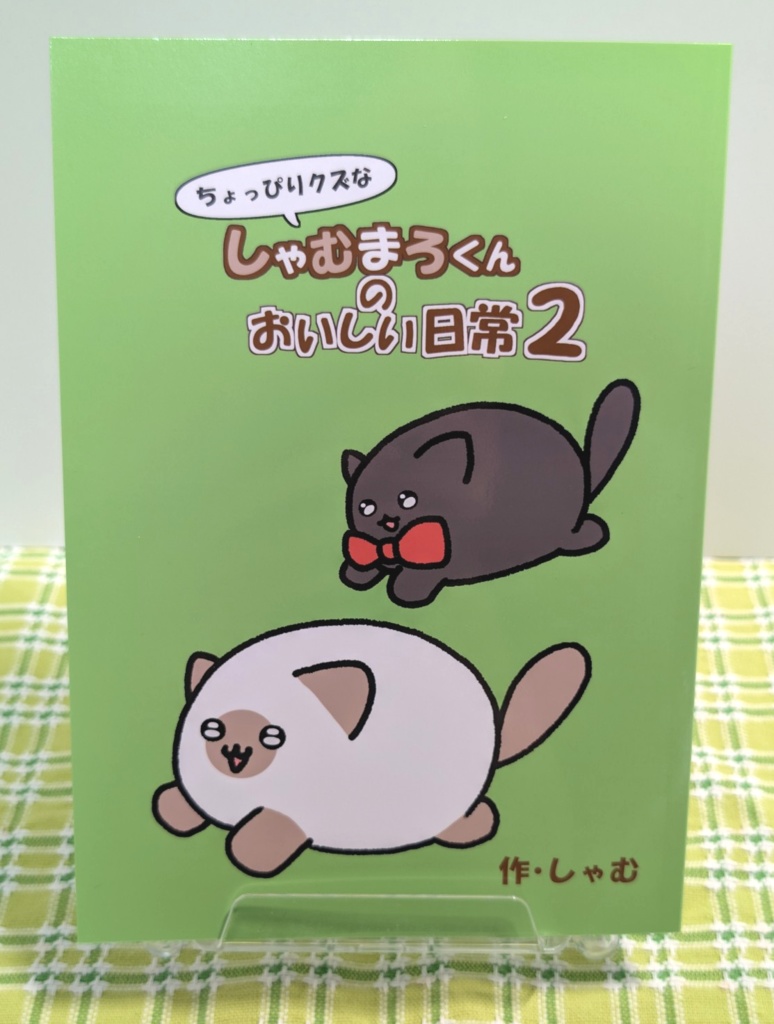 ちょっぴりクズなしゃむまろくんのおいしい日常２