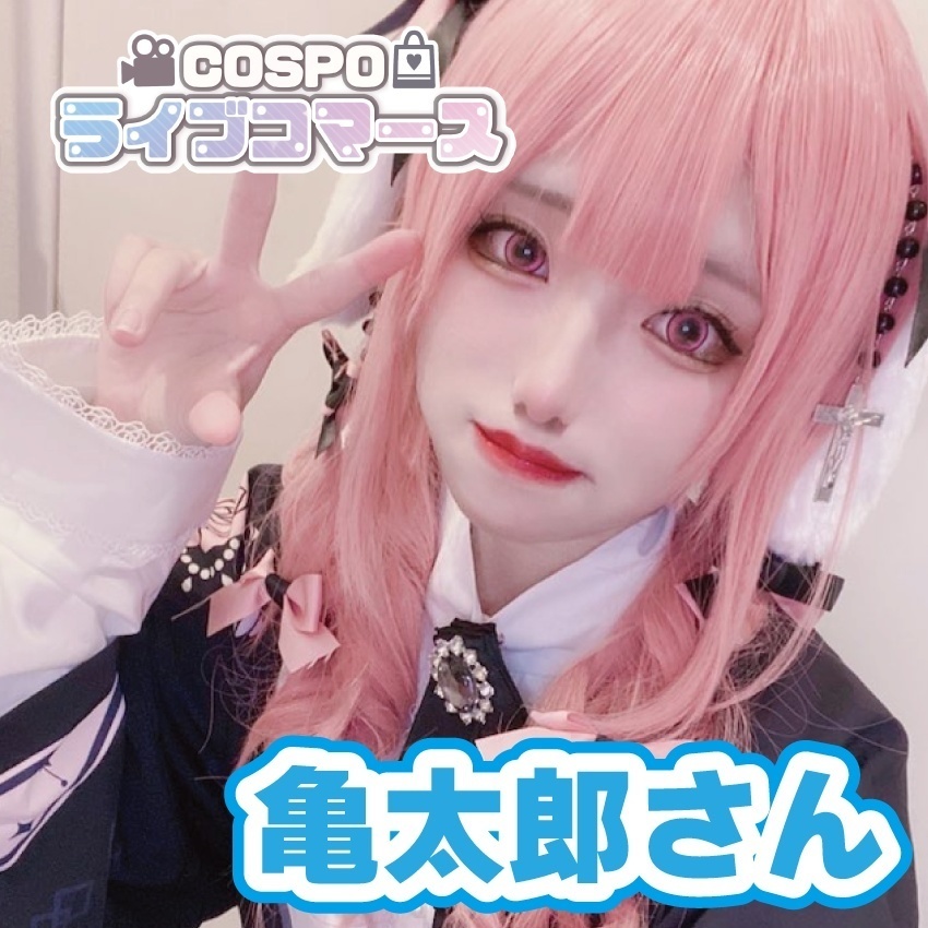 【亀太郎さん】10/26COSPOライブコマース限定グッズ