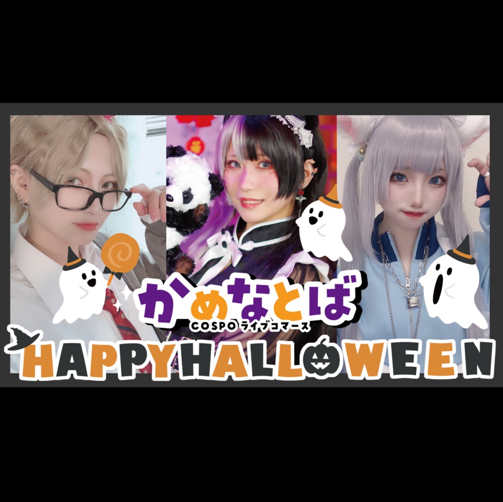 【かめなとばくじ】10/26COSPOライブコマース限定グッズ