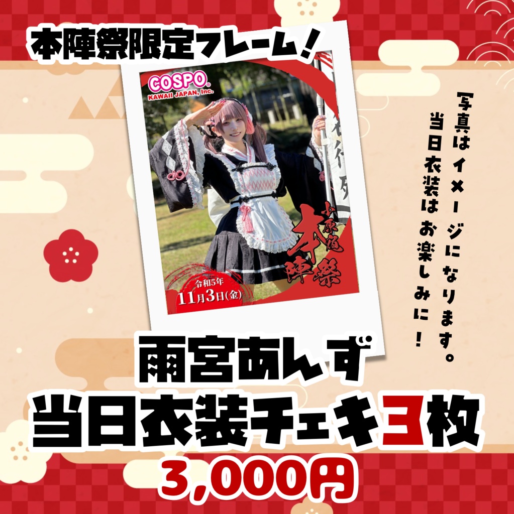 【雨宮あんず】11/3本陣祭限定フレームチェキ
