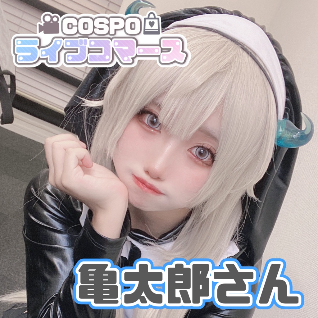 【亀太郎さん】12/19COSPOライブコマース限定グッズ