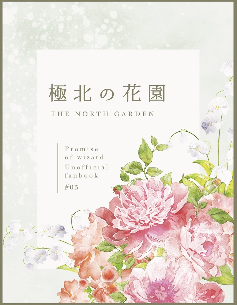 極北の花園