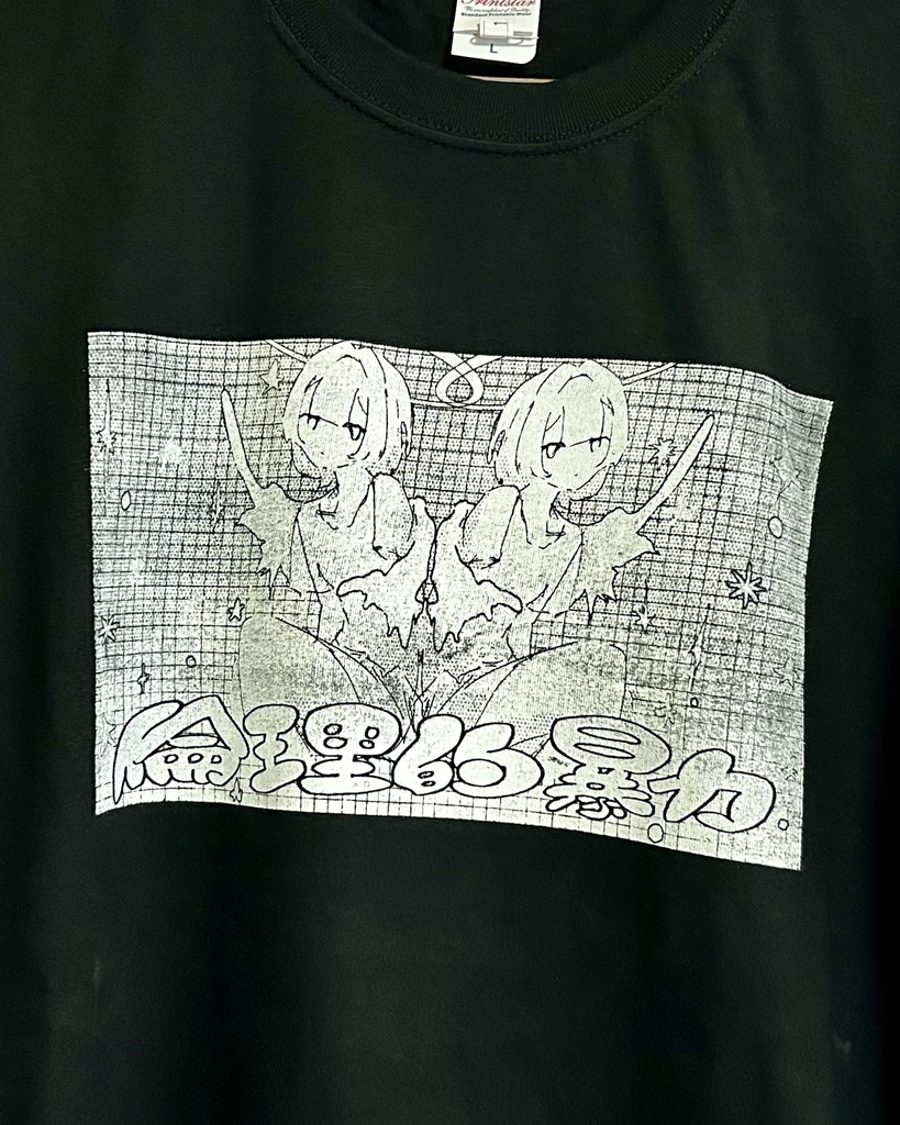 【Tシャツ】倫理的暴力 シルクスクリーン1
